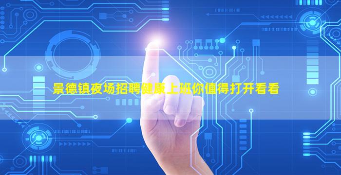 景德镇夜场招聘健康上班你值得打开看看
